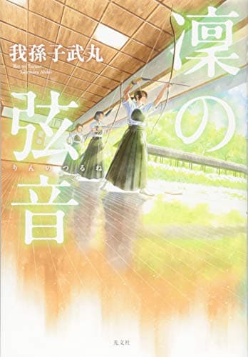 凜の弦音