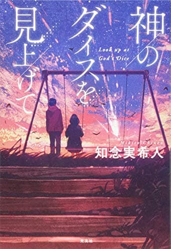 神のダイスを見上げて = Look up at God's Dice