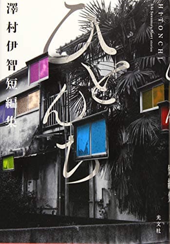 ひとんち : 澤村伊智短編集