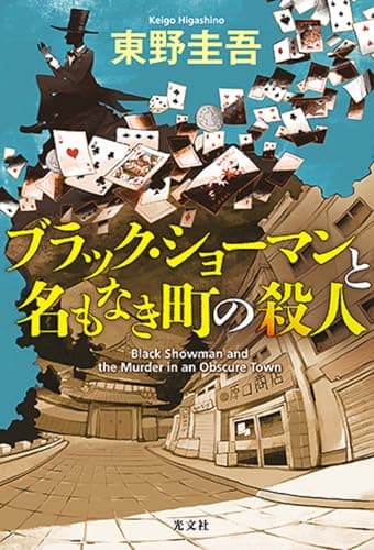 ブラック・ショーマンと名もなき町の殺人 = Black Showman and the Murder in an Obscure Town