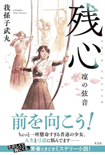 残心 : 凜の弦音
