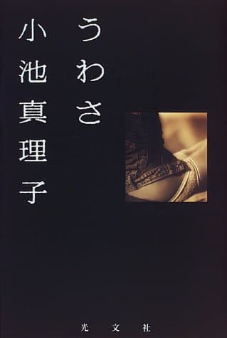 うわさ