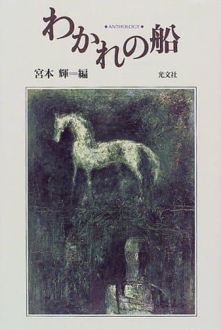 わかれの船 : Anthology