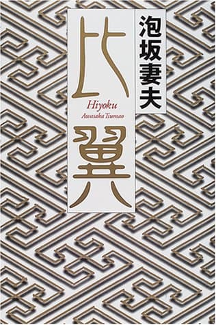 比翼