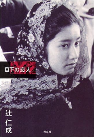 目下の恋人
