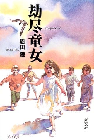 劫尽童女