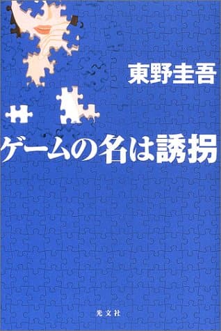 ゲームの名は誘拐
