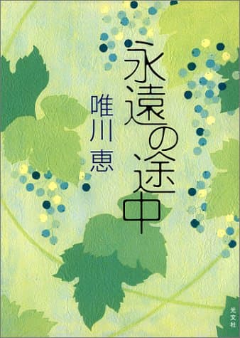 永遠の途中