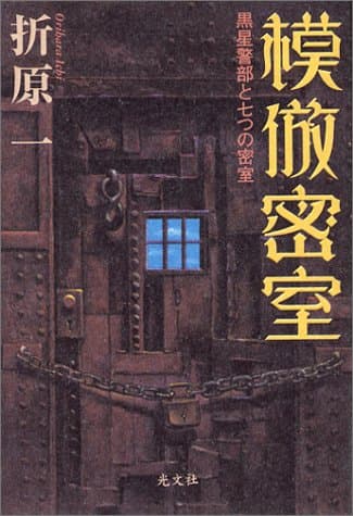 模倣密室 : 黒星警部と七つの密室