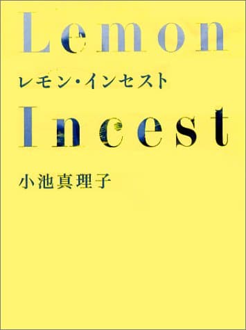 レモン・インセスト