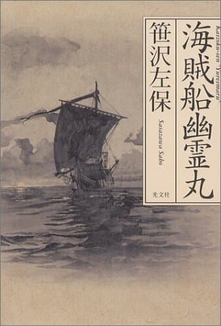 海賊船幽霊丸