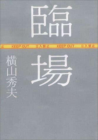 臨場