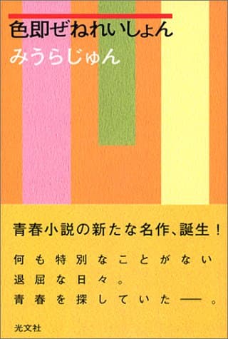 色即ぜねれいしょん