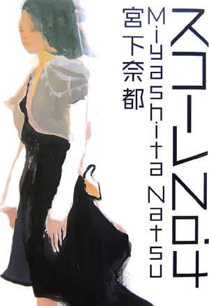 スコーレno.4