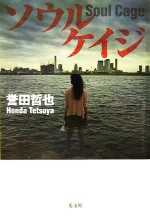 ソウルケイジ