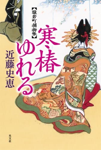 寒椿ゆれる : 猿若町捕物帳