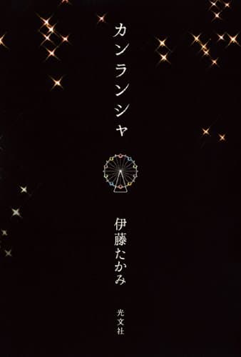 カンランシャ