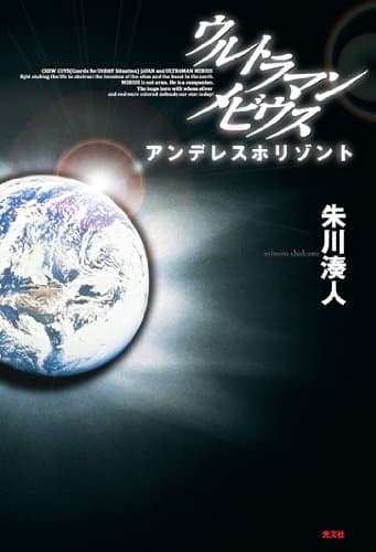 ウルトラマンメビウスアンデレスホリゾント