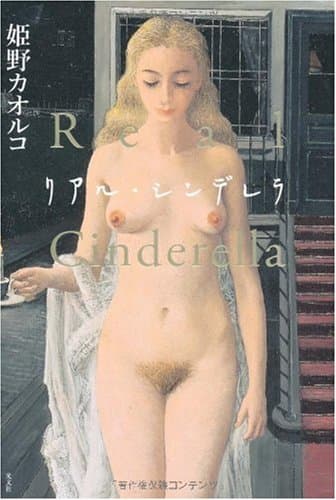 リアル・シンデレラ