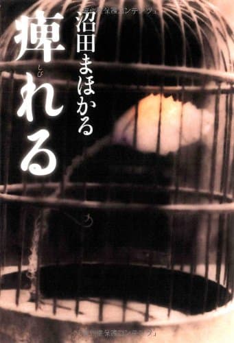 痺れる