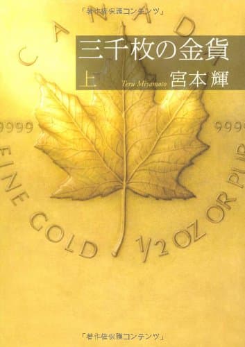 三千枚の金貨 上