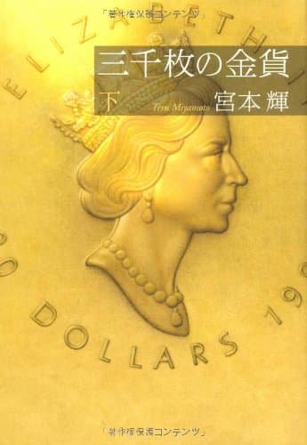 三千枚の金貨 下