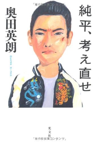 純平、考え直せ