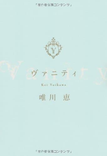 ヴァニティ = Vanity