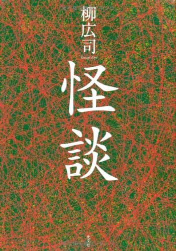 怪談