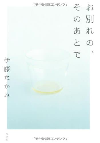 お別れの、そのあとで