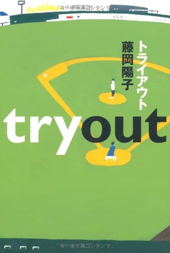 トライアウト = tryout