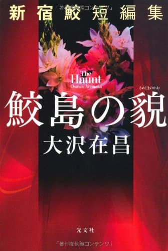 鮫島の貌 = The Haunt : 新宿鮫短編集