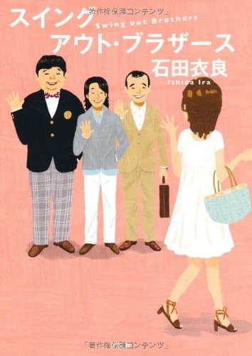 スイングアウト・ブラザース = Swing out Brothers