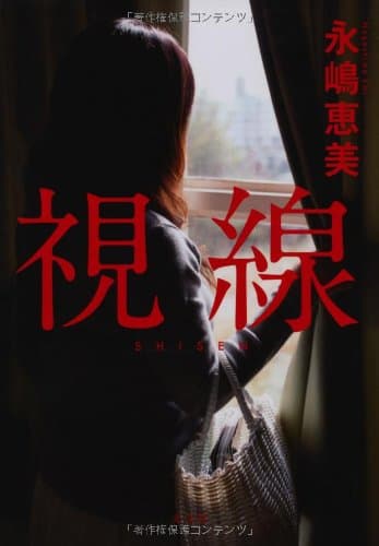 視線