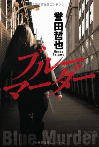 ブルーマーダー = Blue Murder