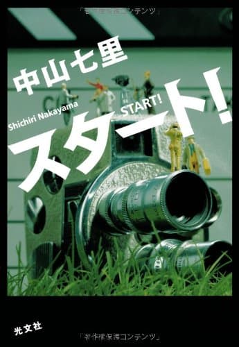 スタート! = START!