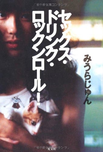 セックス・ドリンク・ロックンロール! = SEX,DRINK,ROCK'N'ROLL!
