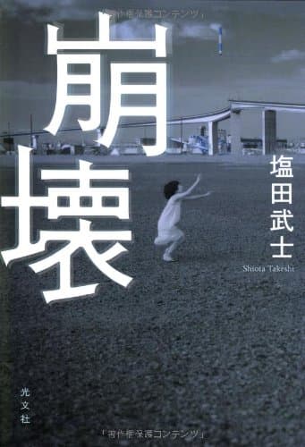 崩壊