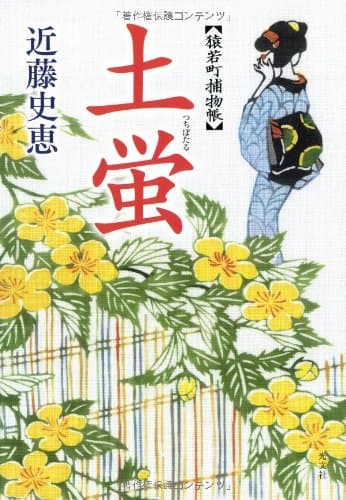土蛍