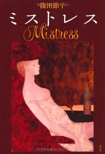 ミストレス = Mistress