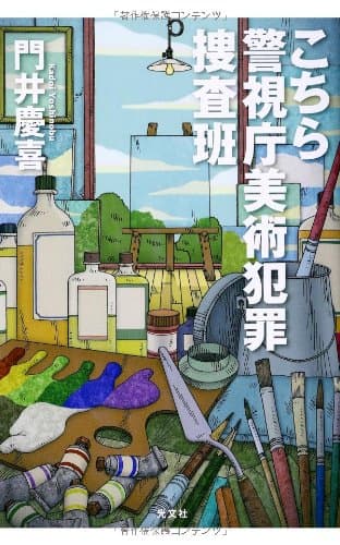 こちら警視庁美術犯罪捜査班