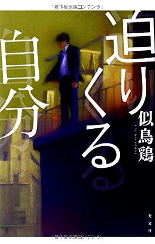 迫りくる自分