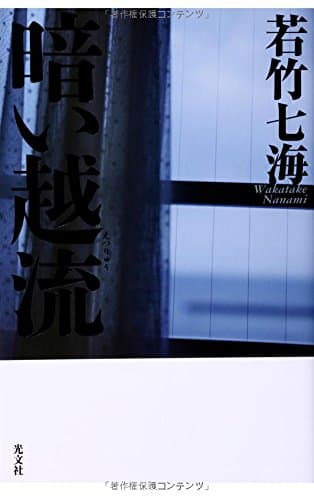 暗い越流