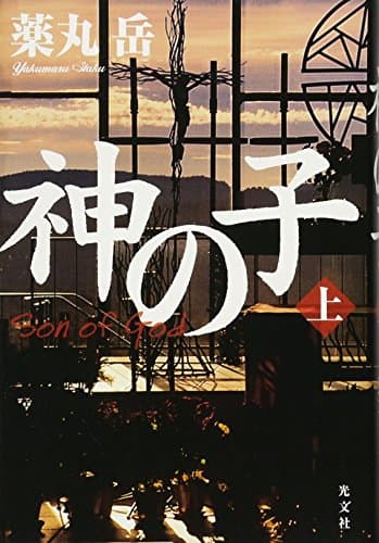 神の子 = Son of God 上