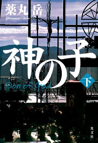 神の子 = Son of God 下