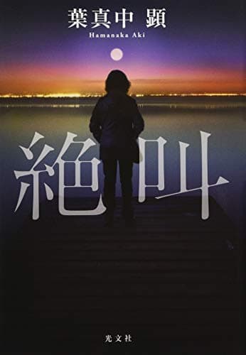絶叫