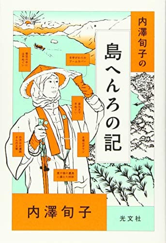 内澤旬子の島へんろの記