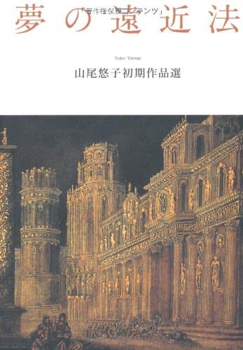 夢の遠近法 : 山尾悠子初期作品選