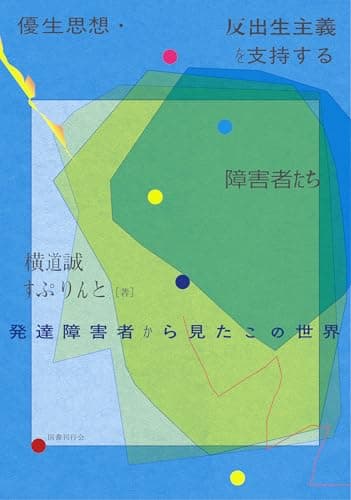 優生思想・反出生主義を支持する障害者たち : 発達障害者から見たこの世界