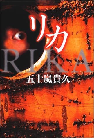 リカ